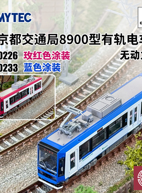 铸造模型 TOMYTEC N比例 330233 东京都交通局8900型有轨电车