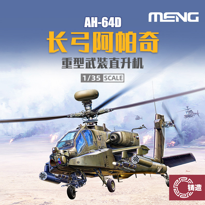 1/35波音AH-64D长弓阿帕奇