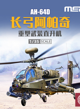 铸造模型 MENG模型 1/35波音AH-64D 长弓阿帕奇 武装直升机QS-004