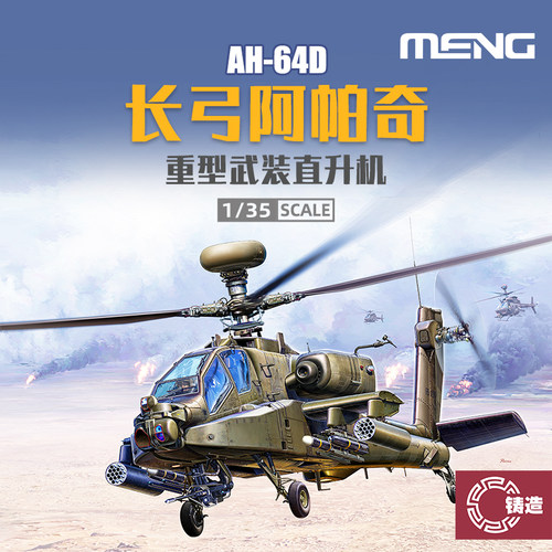 1/35波音AH-64D长弓阿帕奇