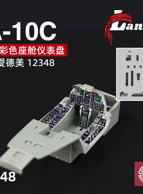 铸造模型Lanbo 3D彩色座舱仪表 48123 A-10C战斗机改造件配爱德美