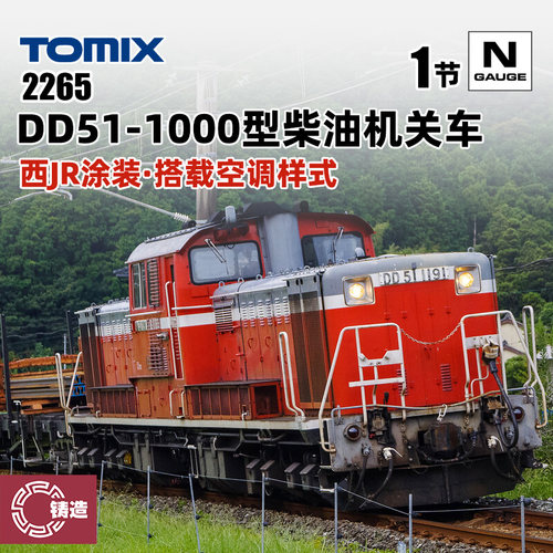 铸造模型 TOMIX N比例火车 2265 DD51-1000型柴油机关车