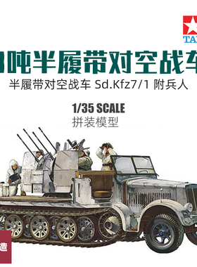 铸造世界 田宫拼装战车 35050 Sd.Kfz7/1 8吨半履带对空战车