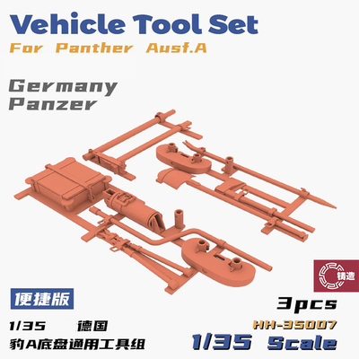 重磅HH-35007豹A底盘通用工具组