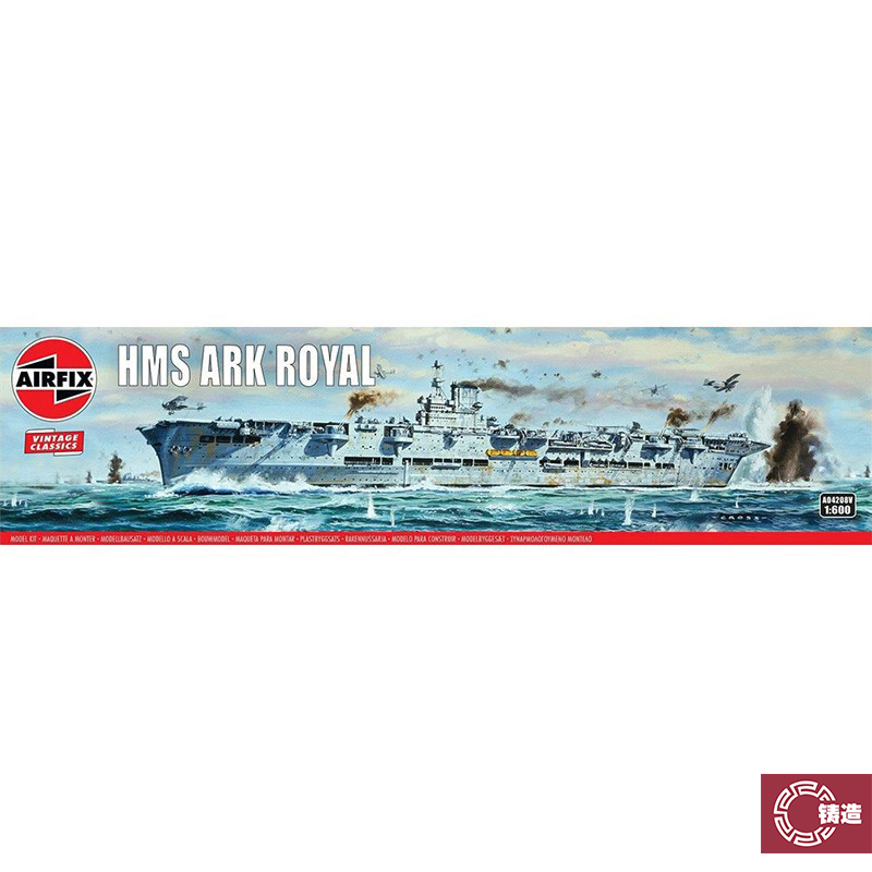 AIRFIX 04208V Airfix Vintage Classics - HMS 皇家方舟 1:600
