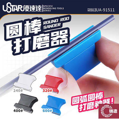 铸造模型 优速达/Ustar UA-91511 圆弧圆棒打磨神器打磨器 4pcs