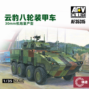 铸造模型 AFV拼装模型 AF35340 CM-34云豹八轮装甲车30mm机炮1/35