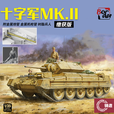 英国十字军MK.II缴获版1/35