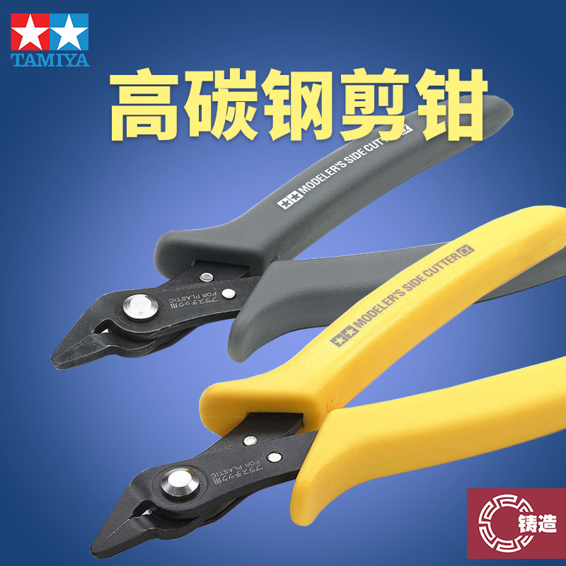 铸造模型 田宫 高碳钢模型剪钳 74093(灰色） 69937（黄色）