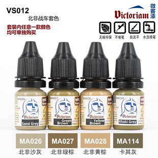 铸造模型 微客 水性模型漆 高达军事模型环保漆北非迷彩套色7ml*4