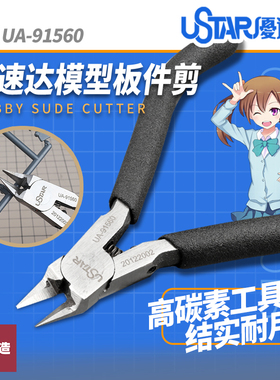 铸造模型 优速达 UA-91560 高碳钢 薄刃 模型水口钳 剪钳 送防锈