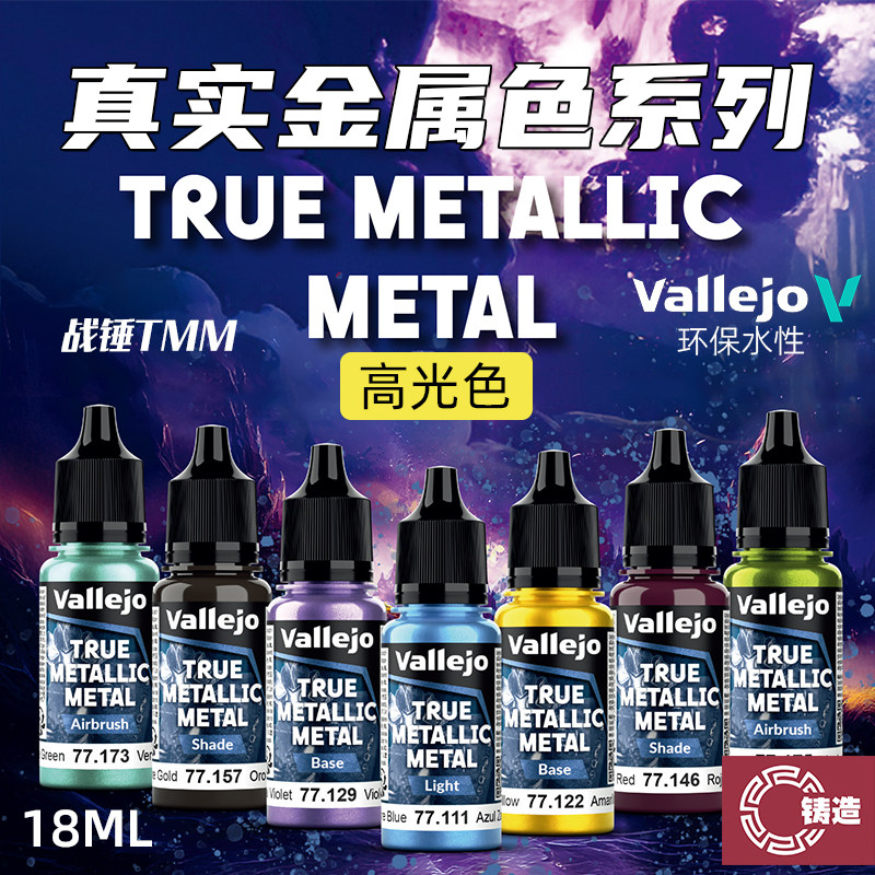 铸造模型 vallejo AV环保水性漆战锤TMM真金属色系列高光20色18ml