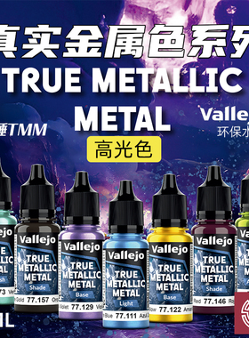 铸造模型 vallejo AV环保水性漆战锤TMM真金属色系列高光20色18ml