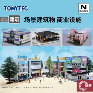铸造模型 TOMYTEC N比例火车 场景建筑物 商业配套设施 商店 楼房