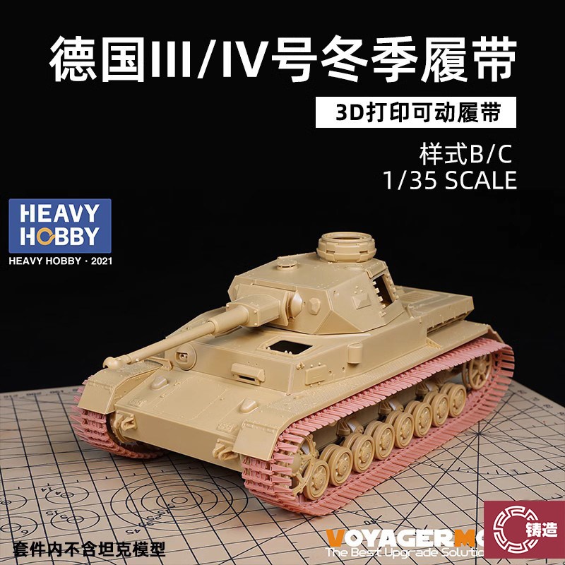 铸造模型 重磅树脂改件 PT-35012 III/IV号冬季履带式样B/C 1/35
