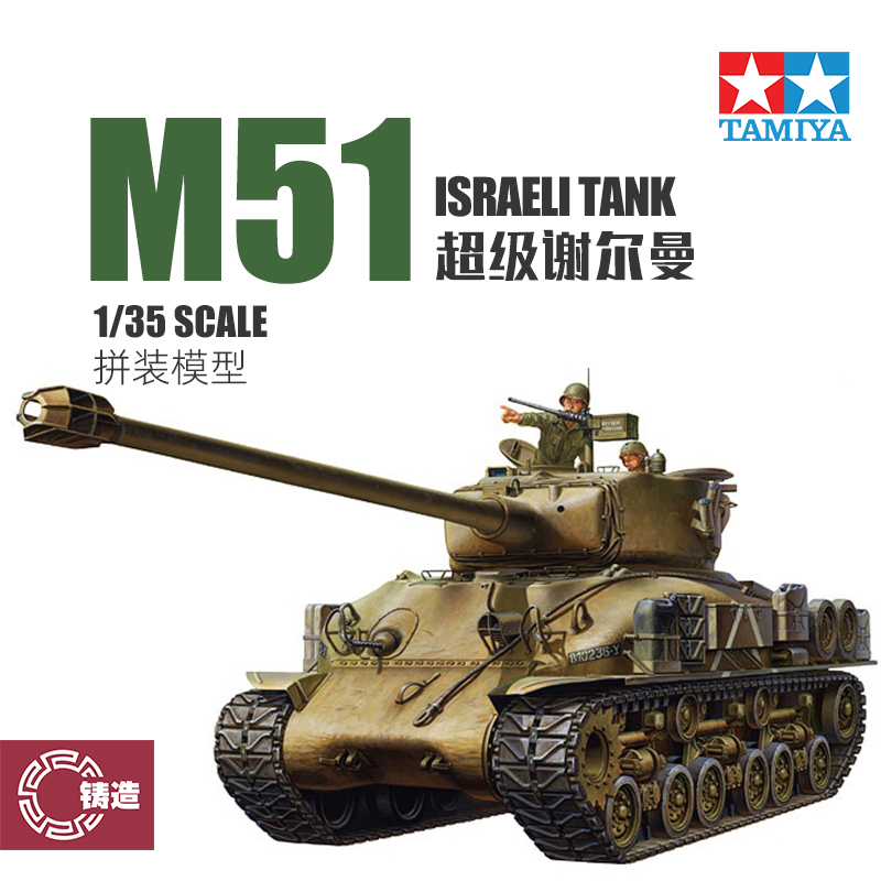 铸造模型田宫 35323以色列 M51超级谢尔曼坦克拼装战车 1/35-封面