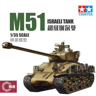 铸造模型 田宫 35323 以色列 M51超级谢尔曼坦克 拼装战车 1/35