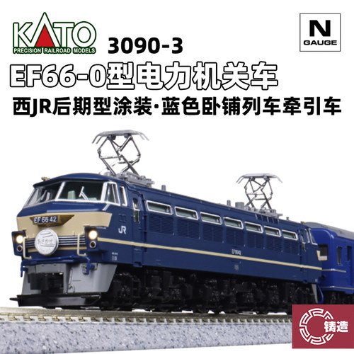 铸造模型 KATO N比例 3090-3 EF66-0型电力机关车 蓝色卧铺牵引车