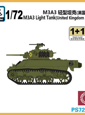 铸造模型 六分仪 PS720133 1/72 美 M3A3轻型坦克（英军式样）