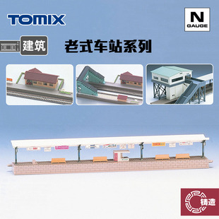 铸造模型 TOMIX N比例 4001 4004 场景建筑物 老式车站 列车站台