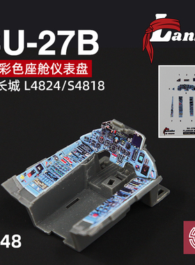 铸造模型 Lanbo 3D彩色座舱仪表 48118 SU-27战斗机改件适配长城