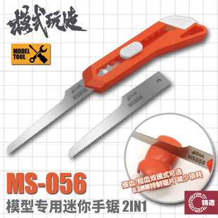 铸造模型 模式玩造 MS-056 迷你手锯塑料零件切割锯子细节改造切