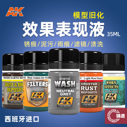 西班牙AK泥污雨痕滤镜旧化效果液