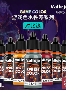 铸造模型 vallejo AV环保水性漆 游戏GAME新系列 对比漆(2) 18ml