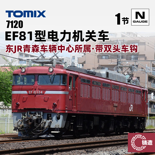 铸造模型 TOMIX N比例火车 7120 EF81型电力机关车 青森车辆中心