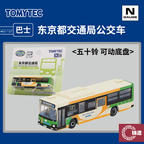 铸造模型 TOMYTEC N比例 334644 东京都交通局公交车 可动底盘