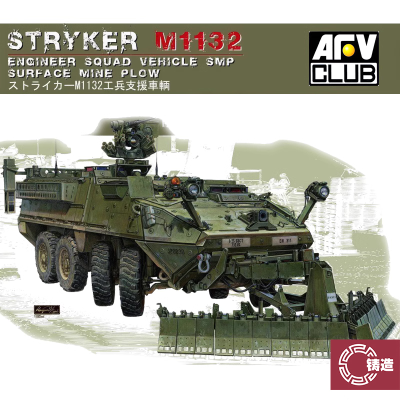 鑄造模型 AFV 1/35 美M1132 史崔克工兵支持型(除雷鏟型) AF35132