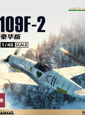 铸造模型 牛魔王拼装飞机 82115 109F-2 豪华版 1/48