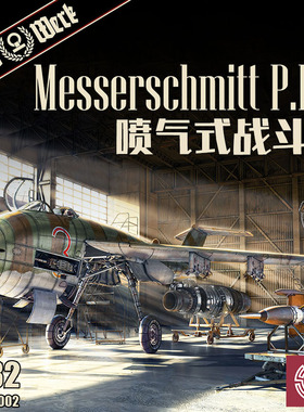 铸造模型 Das Werk DW32002 梅塞施密特P.1101喷气式战斗机 1/32