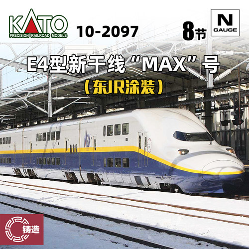 铸造模型 KATO N比例火车 10-2097 E4型新干线“MAX”号 8辆