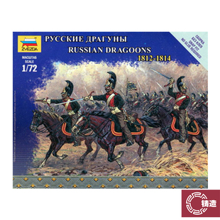 铸造模型 红星 ZVEZDA 6811 1/72 俄罗斯龙骑士 1812-1814