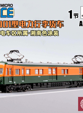 铸造模型 MICROACE N比例 A1174 81001型电力行李货车 大垣电车区