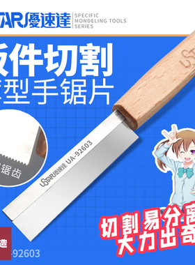 铸造模型 优速达 92603 手锯木柄锯片 迷你锯子高达军模改造切割