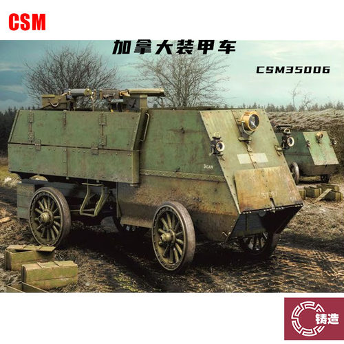 铸造模型  CSM拼装战车 35006 1/35 加拿大装甲车