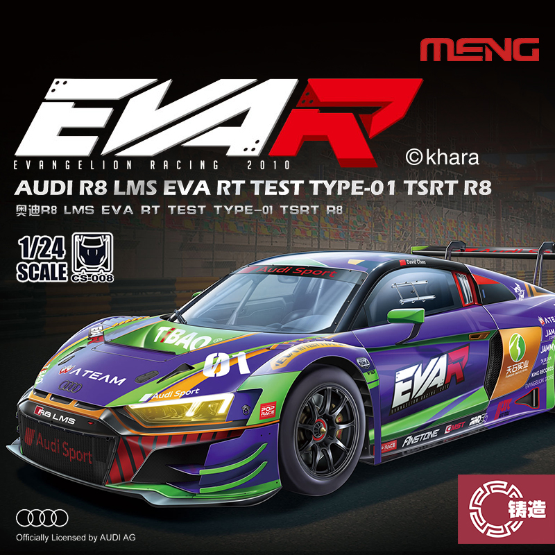 铸造模型 MENG CS-008 奥迪R8 LMS EVA RT TEST TYPE-01 TSRT R8