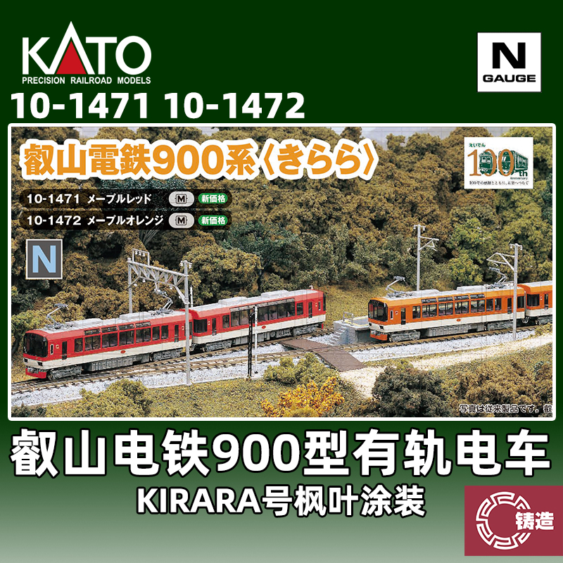 铸造模型 KATO N比例 10-1471/72 10-1528 叡山电铁900型有轨电车