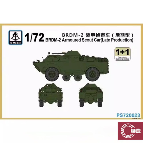 铸造模型 六分仪 PS720023 1/72 苏 BRDM-2 装甲车（后期型）