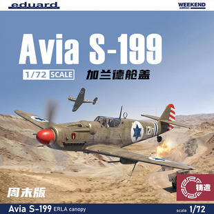 铸造模型 牛魔王Eduard 7472 Avia S-199 加兰德舱盖 周末版 1/72