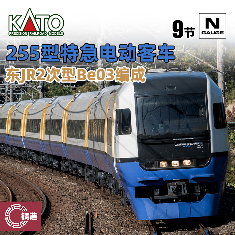 铸造模型 KATO N比例火车模型 10-1870 255型特急电动客车 9节