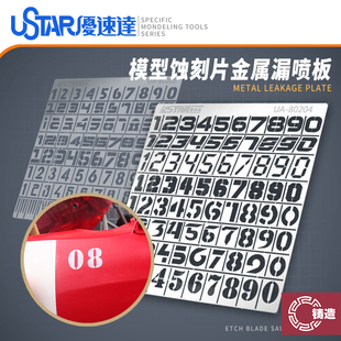 铸造模型 优速达 80204 80205 喷涂遮盖 模型番号数字蚀刻漏喷板
