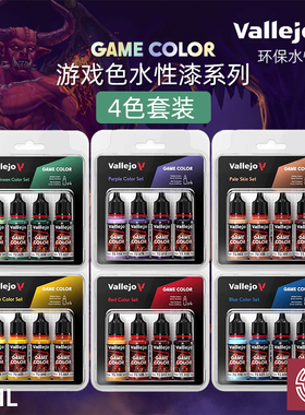 铸造模型 vallejo AV环保水性漆 游戏GAMECOLOR系列套装色 4x18ml