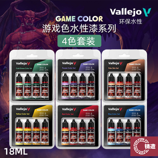 铸造模型 vallejo AV环保水性漆 游戏GAMECOLOR系列套装色 4x18ml