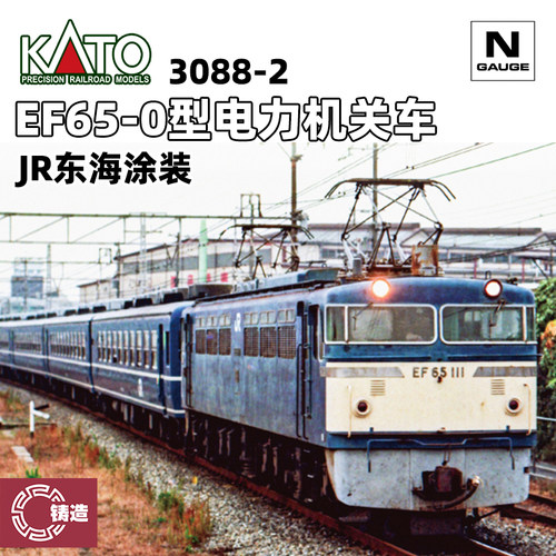 铸造模型 KATO N比例 3088-2 EF65-0型电力机关车 JR东海涂装