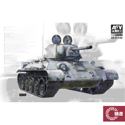 铸造模型 AFV AF35144 1/35 T34/76 1942/43 183工厂型 全内构