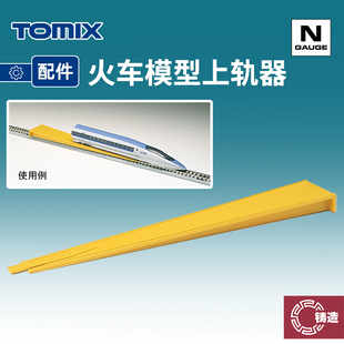 铸造模型 TOMIX N比例火车 8006 快速辅助入轨器 火车模型上轨器