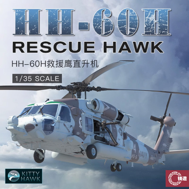 铸造模型 小鹰拼装飞机 KH50010 1/35美国HH-60H救援鹰搜救直升机